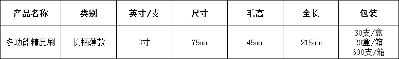 3多功能精品刷3寸.png